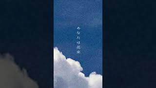 好きだった人へ作った曲です / Original #shorts #オリジナル #オリジナル曲 #弾き語り #別れ #花束 #ボカロp
