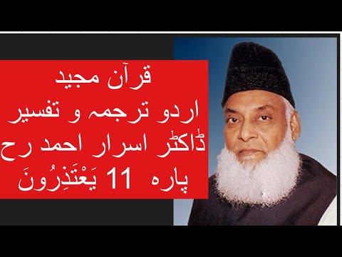 Qur’ān Majed | Urdu Tarjuma o Tafseer | Dr Israr Ahmed | Para 11 Yatazeroon