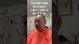😊妥協の産物で、少数政党潰しの定数削減。保守党・参政党も協力して戦うべき　#日本保守党 #百田尚樹 #有本香 #梅原克彦 #島田洋一 #北村晴男 #自民党 #日本維新の会