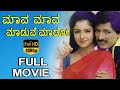 Mava Mava Maduve Mado Kannada Full Movie Kashinath Archana TVNXT Kannada