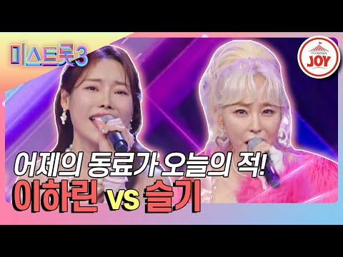 [미스트롯3]현역부의 불타는 집안싸움♨ 이하린의 ’사랑의 거리’ vs 슬기의 ’너였어’♪(240125 방송)