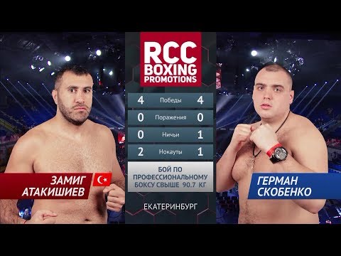 Замиг Атакишиев (Турция) vs Герман Скобенко (Донецкая обл)/Zamig Atakishiyev vs German Skobenko