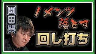 【Mリーグ・園田賢】1メンツ外す回し打ちで逆転和了【プロ麻雀切り抜き】