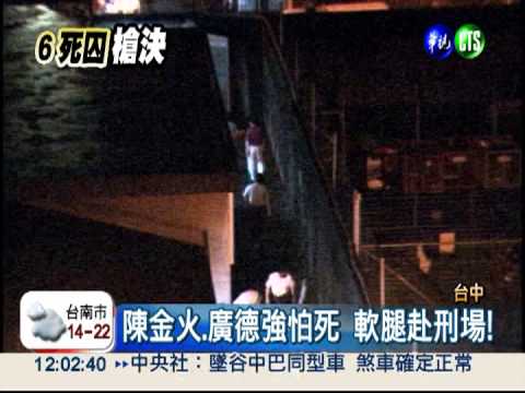 分屍食人 陳金火.廣德強槍決軟腿