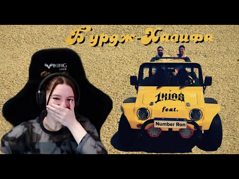 Реакция на 1.Kla$ - Бурдж-Халифа (feat. Number Ron)