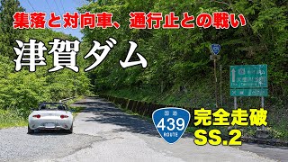 檮原川＆北川沿い - 酷道439号線、津賀ダム横を抜けていく名もなき狭道。工事区間と通行止めとの仁義なき戦い…！NDロードスターで国道439号線を全線走破する、オープンカーの車載動画