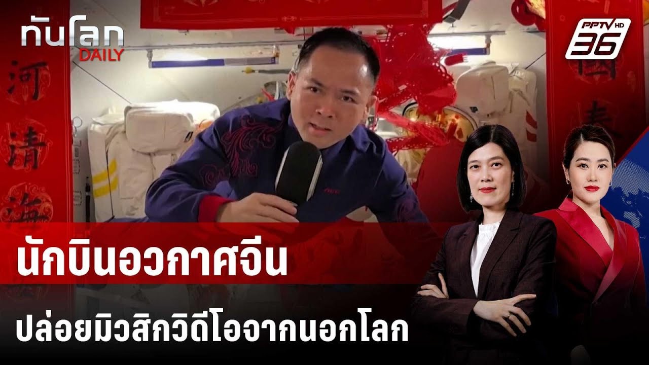 นักบินอวกาศจีนปล่อยมิวสิกวิดีโอจากนอกโลก | ทันโล?