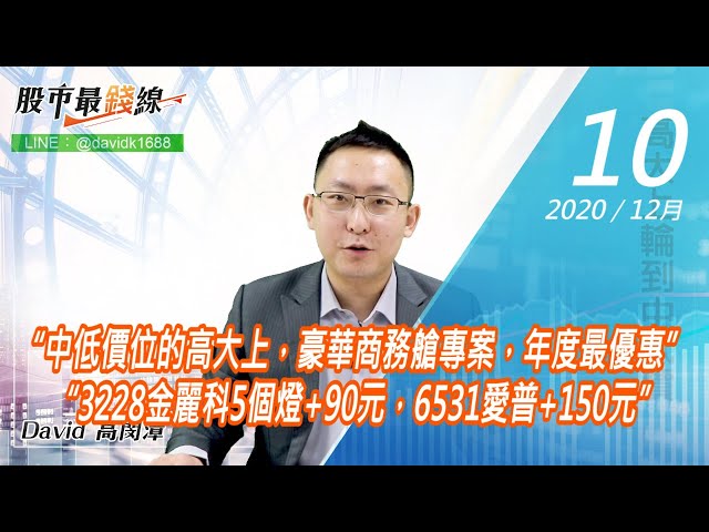 20201210《股市最錢線》#高閔漳，“中低價位的高大上，豪華商務艙專案，年度最優惠” “3228金麗科5個燈+90元，6531愛普+150元”