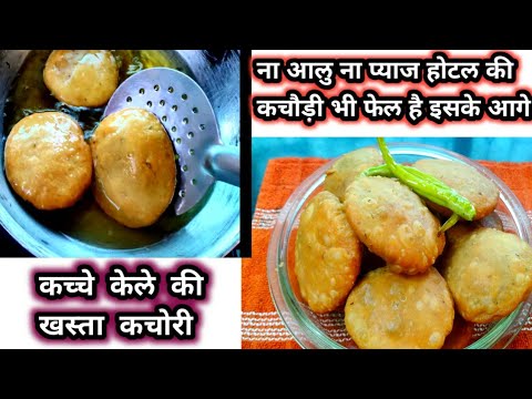 कच्चे केले की कचोरी।आलूकी कचौड़ी भी फेल है इसके आगे।Raw banana Kachori.Kacche keleki khasta Kachori।