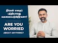 நீங்கள் எதைப் பற்றியாவது கவலைப்படுக�