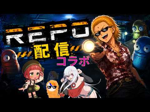 【#コラボ】REPO!!!!!! コラボで暴れていくぜ！【#いつもの】