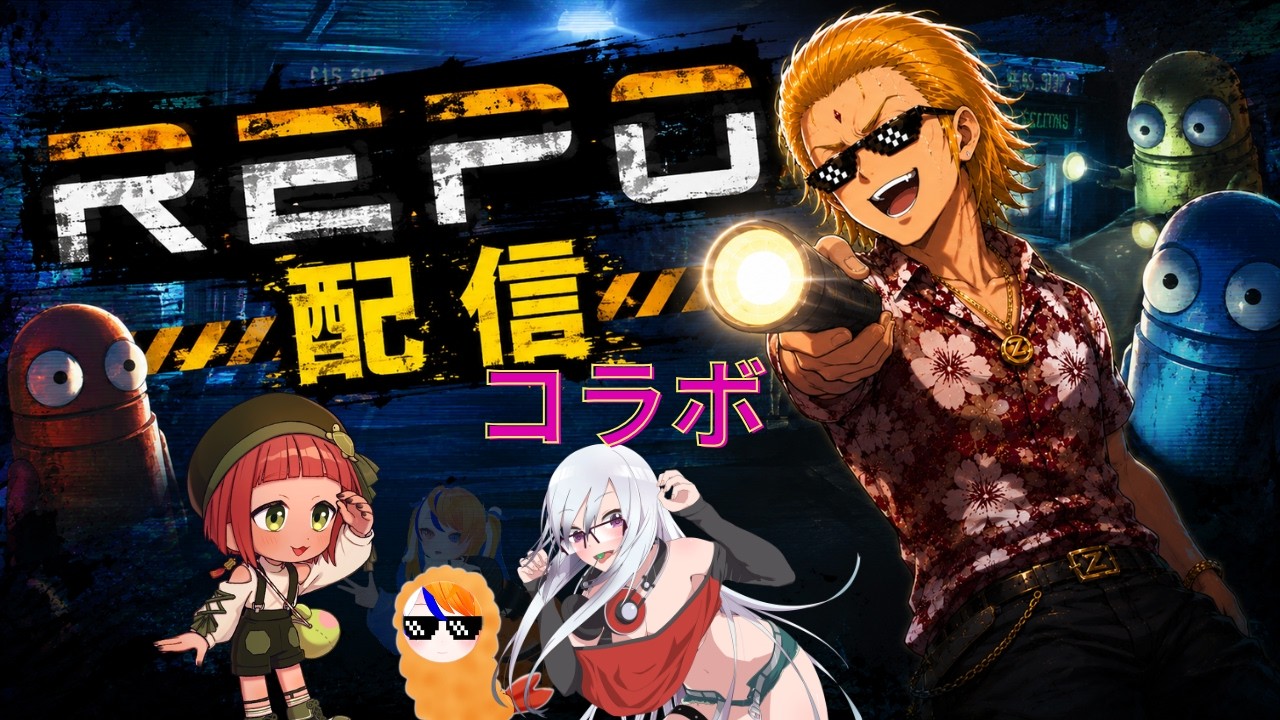 【#コラボ】REPO!!!!!! コラボで暴れていくぜ!【#いつもの】