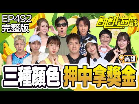 花花好驚訝！哥眼中「永遠的孩子」👀孟哲「正在長大」愛心早餐多吃一點！ 高雄／孫協志 王仁甫 許孟哲 蔡黃汝 林莎 馬國弼 短今 冼迪琦 許明杰 曾心梅 EP492_20260719【飢餓遊戲完整版】