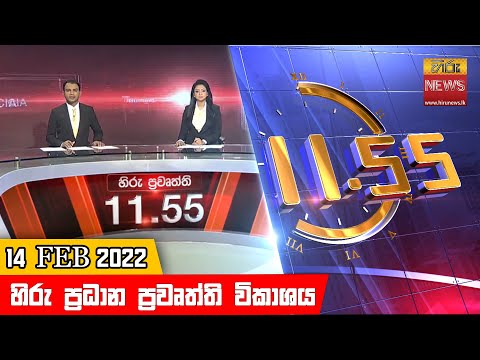 Hiru News 11:55 AM | 2022-02-14