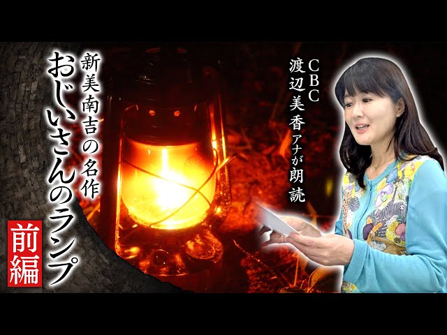 新美南吉の名作『おじいさんのランプ』前編をCBC渡辺美香アナが朗読