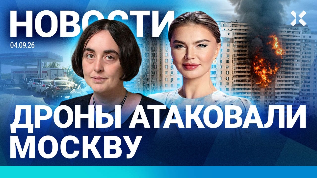 ⚡️НОВОСТИ | УДАР ПО МОСКВЕ | КАБАЕВА КУПИЛА «КОМСОМОЛКУ» | ЛИДУ МОНИАВУ ОТСТ?