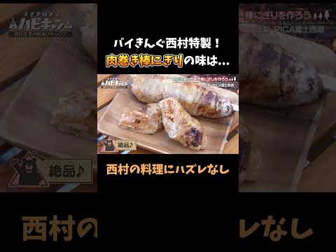 【キャンプ飯】バイきんぐ西村のキャンプ飯に外れナシ！特製「肉巻き棒おにぎり」#おぎやはぎ #バイきんぐ西村 #キャンプ飯