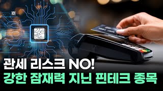 관세 리스크 NO! 강한 잠재력 지닌 핀테크 종목