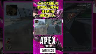 ジャンマスを譲って即切断した味方を待ち続ける感動ストーリー【APEX感動シリーズ】