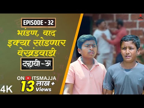 Dahavi-A (दहावी-अ) Episode 32 | भांडण, वाद इक्या सोडणार वेखंडवाडी | Itsmajja Original Web Series
