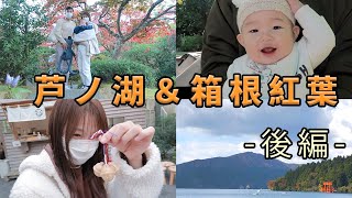 日中夫婦｜【2021年】箱根での紅葉狩り＆芦ノ湖Vlog