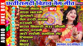 Download lagu NEW CG BIHAV GEET MP3 JUKEBOX - अलका परगनिहा - छत्तीसगढ़ी बिहाव गीत - ALKA CHANDRAKAR BIHAV GEET mp3