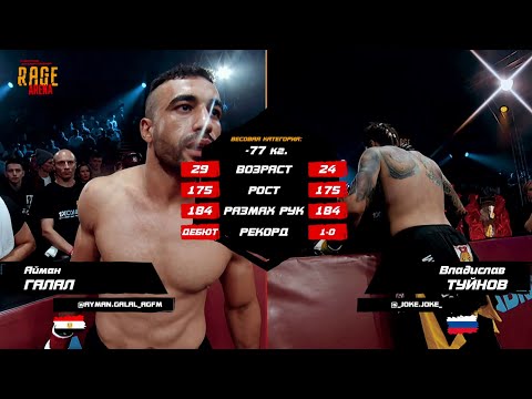 Айман Галал VS Владислав Туйнов полный бой