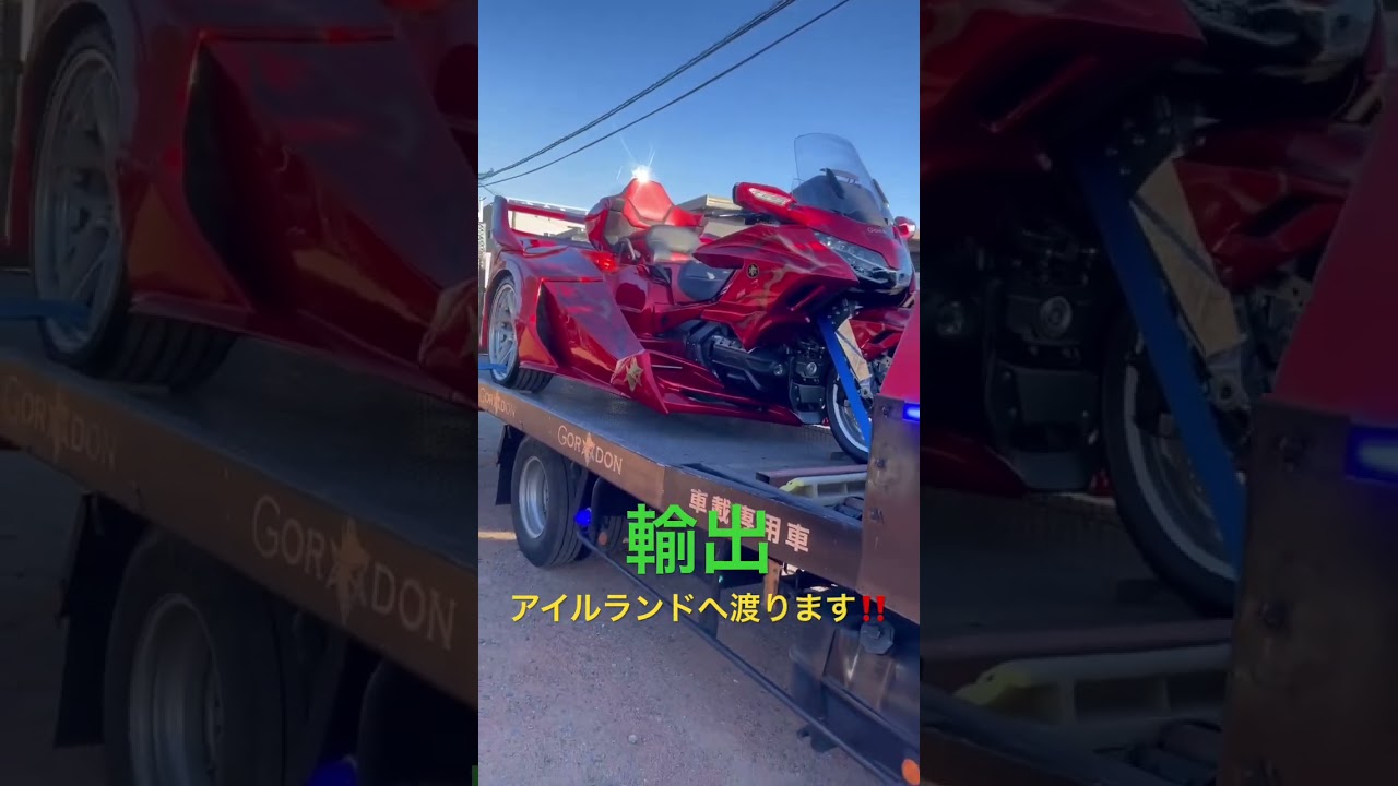 #GordonTrike #アイルランド輸出 #Ireland  #GL1800 #GoldWing #MadeInJapan #GlobalExpansion #LuxuryRide #海外輸出