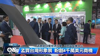 台灣形象展孟買登場 預期創4000萬美元商機