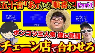 【覚醒】おれらを舐めるなよ？「○」から始まるチェーン店と言えば？を3人で50音揃えてみた！【パート3】