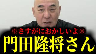 【緊急速報】門田隆将さんがさすがに擁護できないレベルになってきました・・・　【日本保守党 百田尚樹 有本香 高橋洋一 北村晴男】