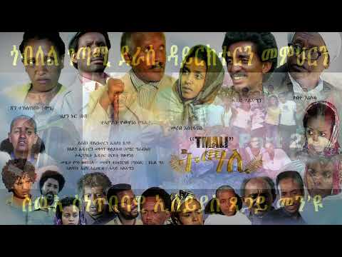 TMALI  ኢሰያስ ጸጋይ BY WEDI KEREN  ፍቕርና  ክመውት  መዓስ  ከ ቀቢርና ንቡር  ከይረኸበ ደበስ እንከይበልና  ኣይበደልኩን ኣይሓጣእኩን ኣነ