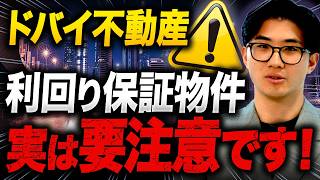 【要注意】利回り保証物件の4つの落とし穴と買い物件の見極め方を徹底解説します