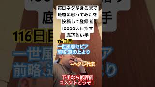 【歌ってみた】「一世風靡セピア/前略、道の上より」 #歌ってみた #しょうもない #毎日投稿 #カラオケ #毎日ネタ尽きるまで地道に歌ってみたを投稿して登録者10000人目指す底辺歌い手