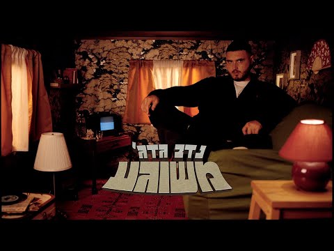 נדב גדג' - משוגע (Prod. By Navi) | Nadav Guedj