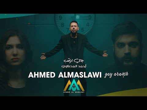 احمد المصلاوي - جاي اراقب (حصريآ) |2024