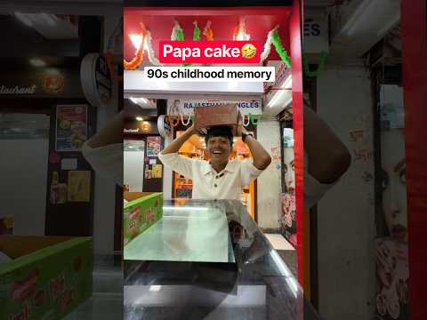 cake papa🤣90s childhood memory #shorts #90s #village #childhood #memories #relatable #friends