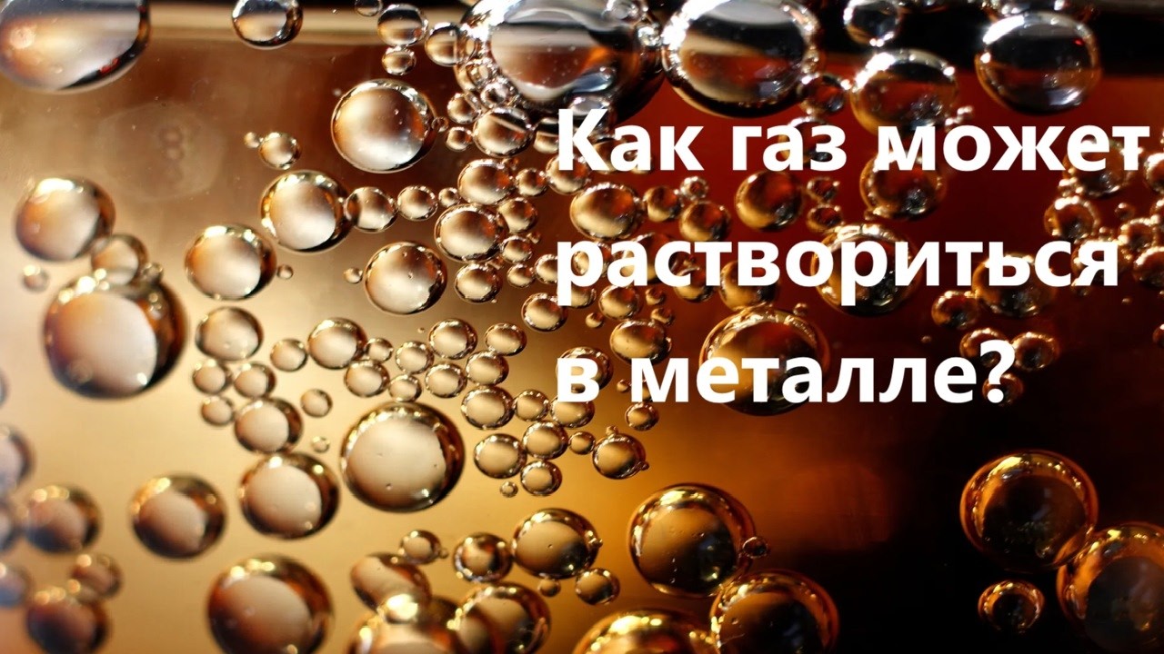 Как газ может раствориться в металле?