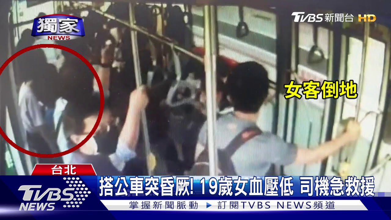 搭公車突昏厥!19歲女血壓低 司機急救援