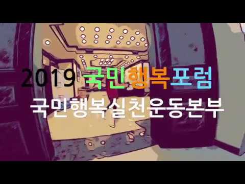 2019 국민행복포럼