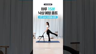 낙상 예방을 위한 하체 운동! 고관절 스트레칭 제대로 하는 법 #시니어건강