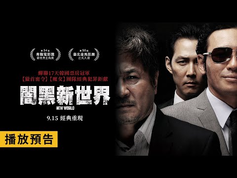 《魔女二部曲：另一個她》朴勳正經典犯罪鉅獻【闇黑新世界】New World 電影預告 李政宰X崔岷植X黃晸玟機智共演！  9/15(五) 經典重現
