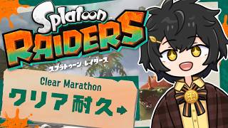 【スプラレイダース】0時から最速配信！すべてを楽しみながら全クリするまで追われません！【07/23】#Splatoon Raiders