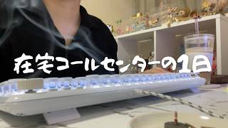 【Vlog】在宅コールセンター勤めて4年目の私が思うこと / チャットと電話どっちがいいのか問題について