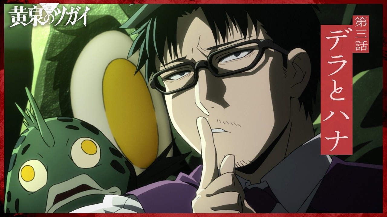 【次回予告】第三話「デラとハナ」｜TVアニメ「黄泉のツガイ」毎週土曜23時30分にて放送中！