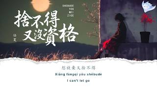 Download lagu I CAN'T LET GO, YET I HAVE NO RIGHT  - Ren Xia「捨不得又沒資格 SHEBUDE YOU MEI ZIGE - 任夏」【動態歌詞/English sub】♪ mp3