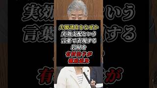 「1度も他国に渡っていない」日本固有の領土をなぜか実行支配と言う岩屋元外務大臣を有村治子氏が徹底追及 #自民党