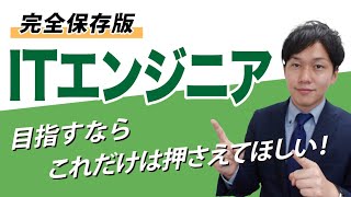 【就活】未経験からITエンジニアになる３つのポイント【転職】