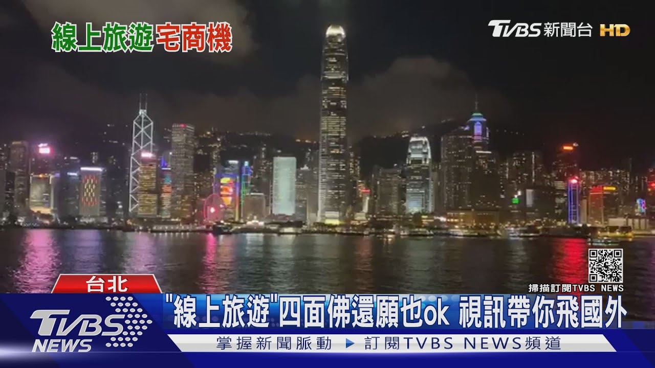 疫情期間悶壞!旅行業者開賣「線上旅遊」 直播視訊帶你飛國外