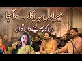 Mera Dil Yeh Pukay Aaja Shahbaz Fayyaz Qawwal You Can Book GAEVENTPR 03221412578 Book Now